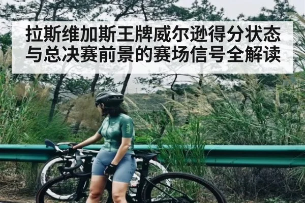 拉斯维加斯王牌威尔逊得分状态与总决赛前景的赛场信号全解读
