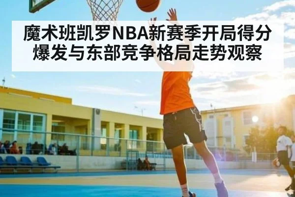 魔术班凯罗NBA新赛季开局得分爆发与东部竞争格局走势观察